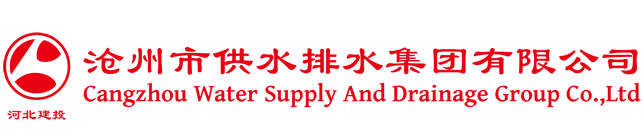 滄州市供水排水集團有限公司 滄州市供水排水集團有限公司